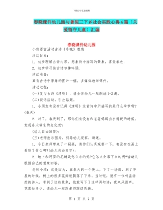 春晓课件幼儿园与暑假三下乡社会实践心得4篇汇编