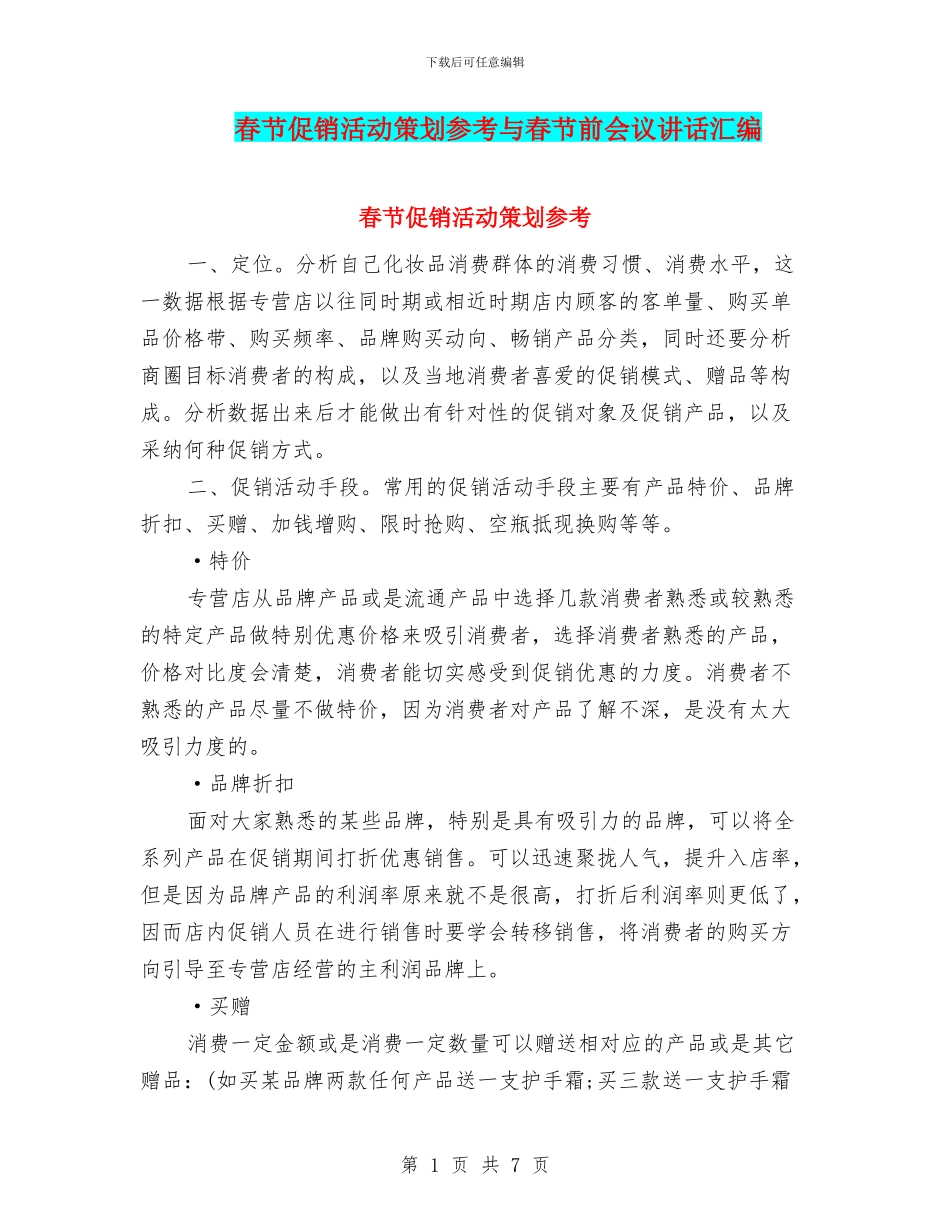 春节促销活动策划参考与春节前会议讲话汇编_第1页