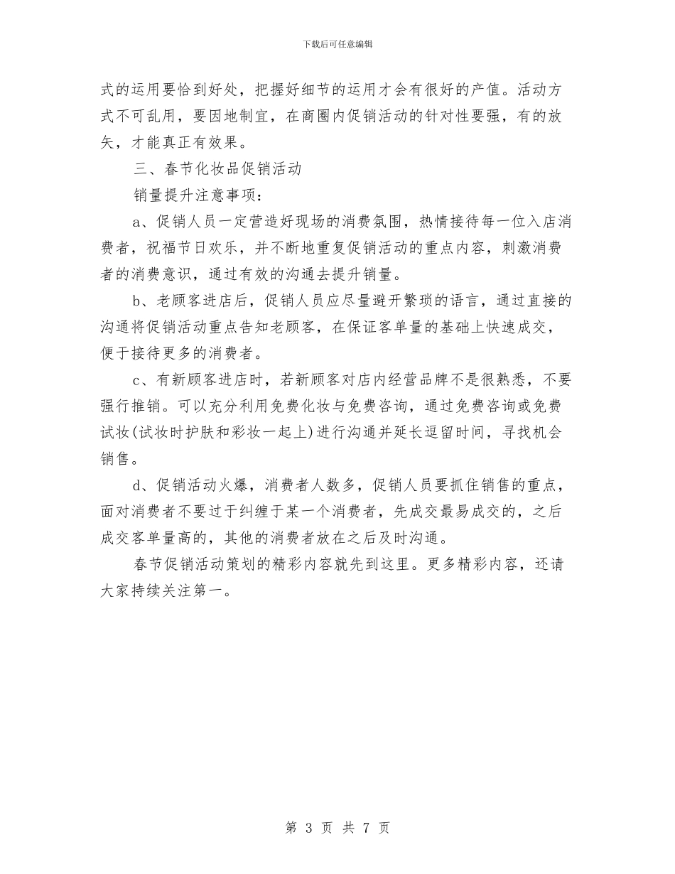 春节促销活动策划参考与春节前会议讲话汇编_第3页