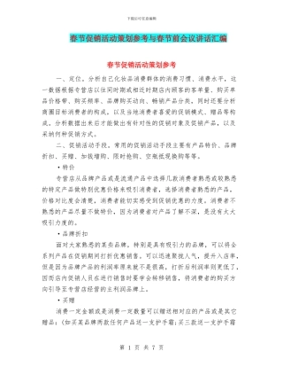 春节促销活动策划参考与春节前会议讲话汇编