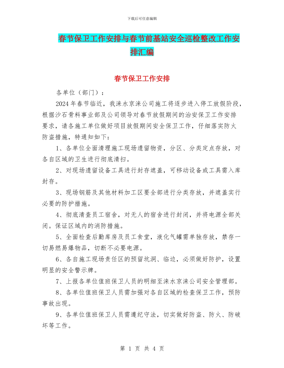 春节保卫工作安排与春节前基站安全巡检整改工作安排汇编_第1页