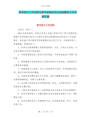 春节保卫工作安排与春节前基站安全巡检整改工作安排汇编