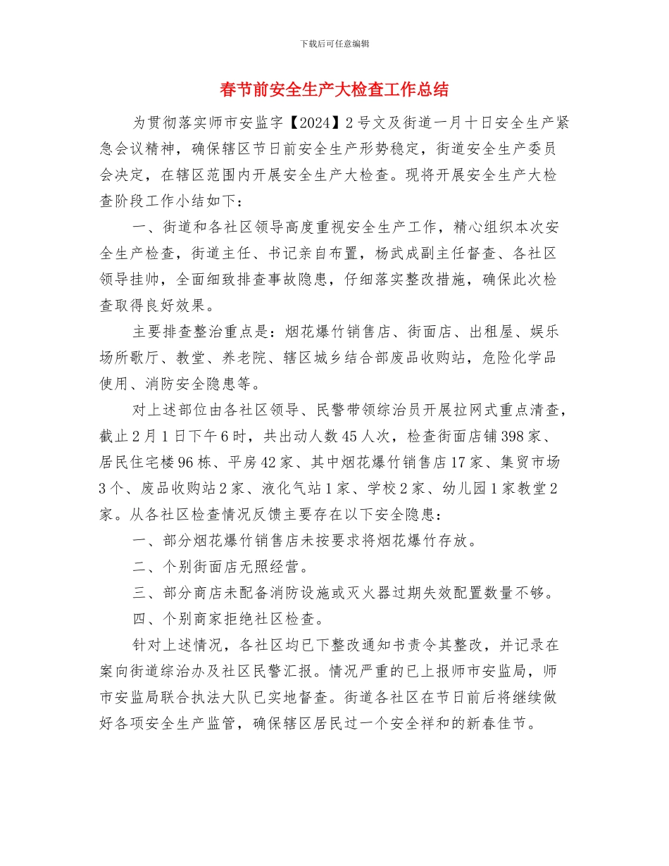 春节保卫工作安排与春节前安全生产大检查工作总结汇编_第3页