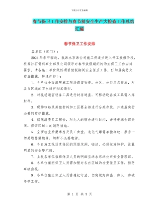 春节保卫工作安排与春节前安全生产大检查工作总结汇编