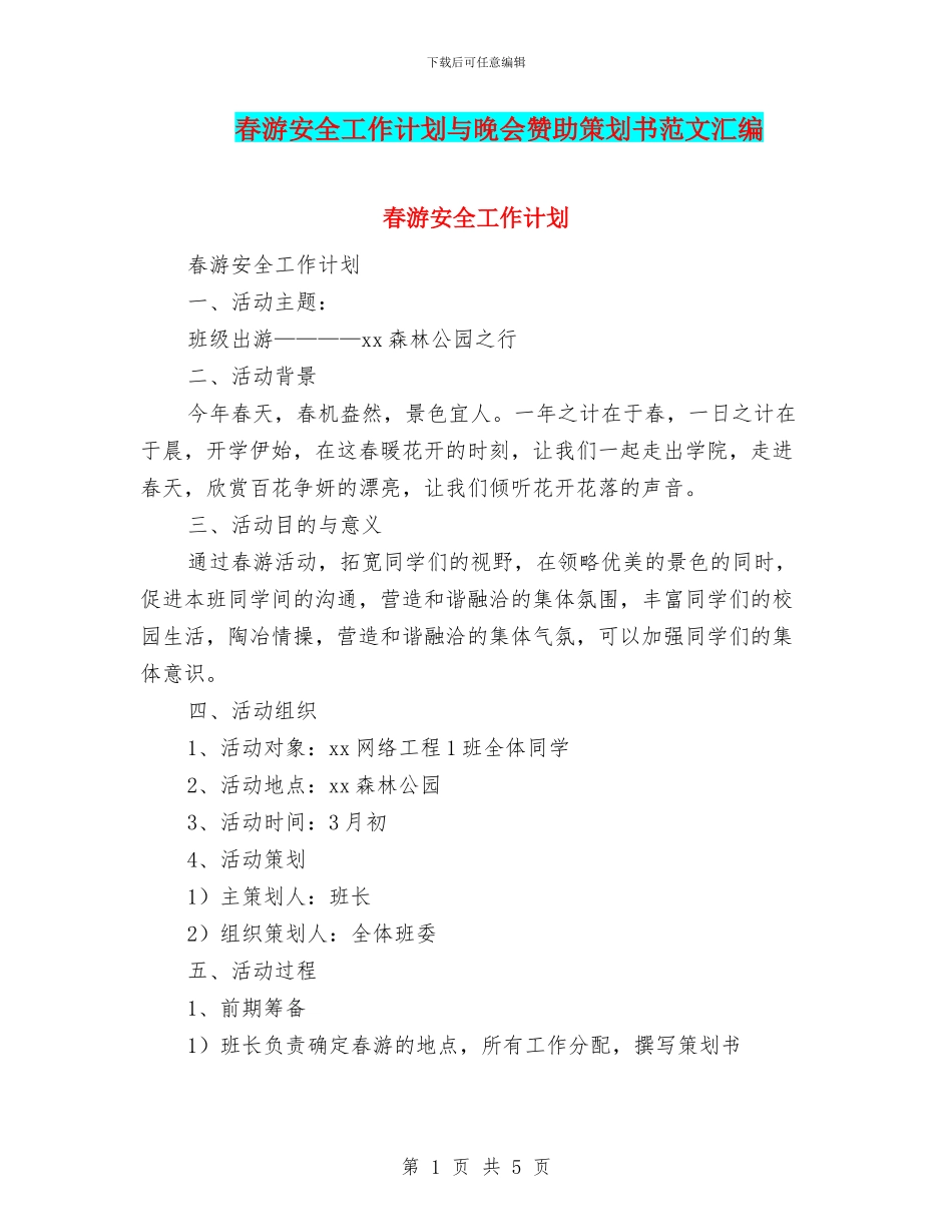 春游安全工作计划与晚会赞助策划书范文汇编_第1页