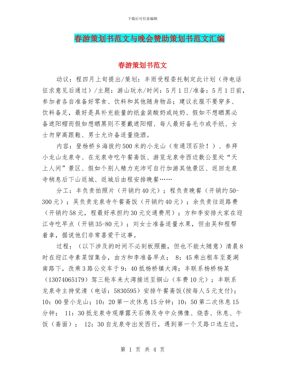 春游策划书范文与晚会赞助策划书范文汇编_第1页