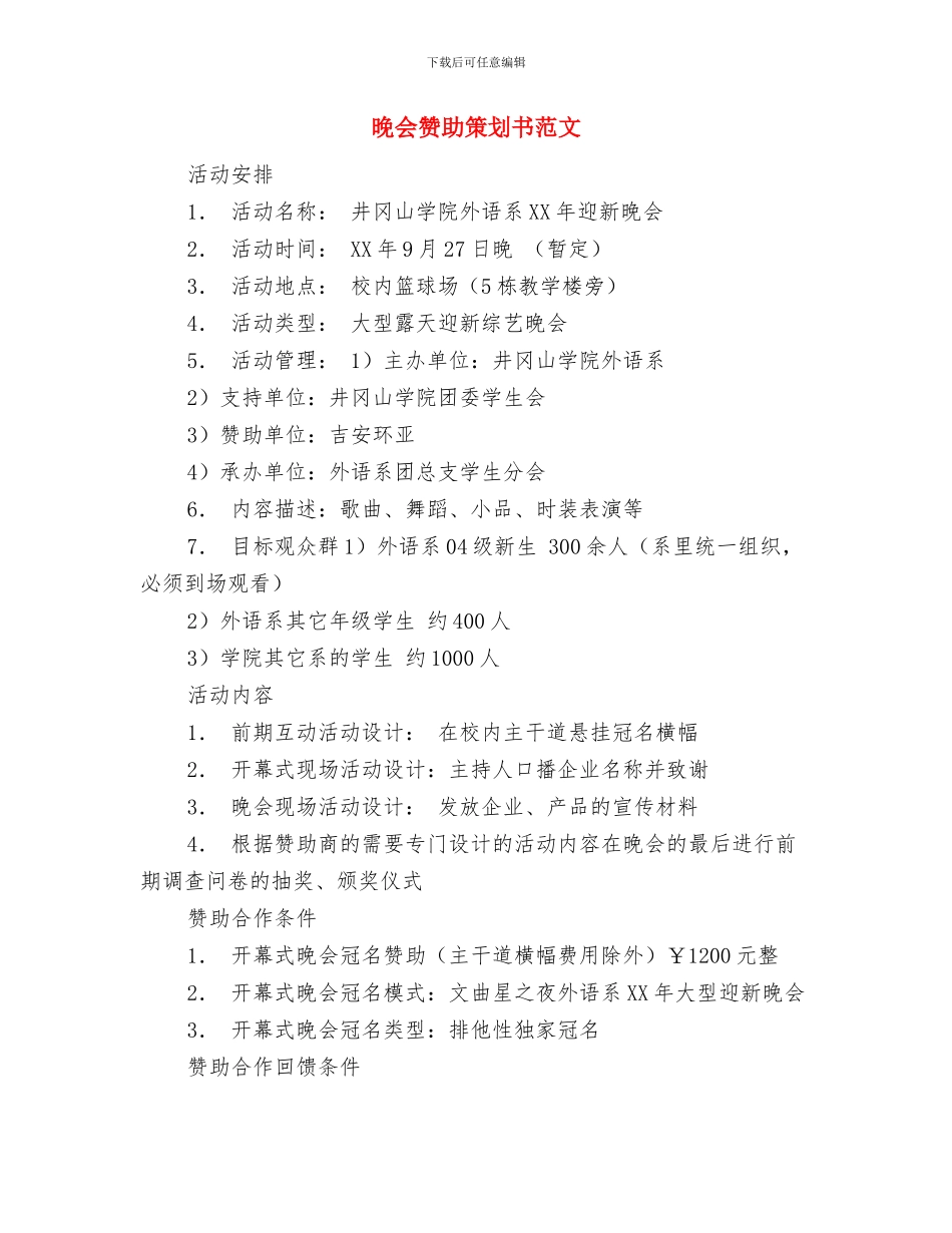 春游策划书范文与晚会赞助策划书范文汇编_第3页