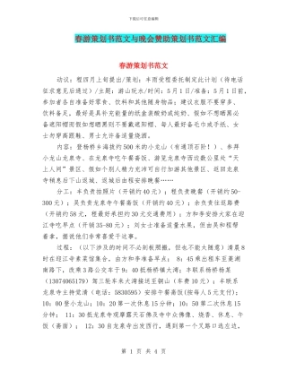 春游策划书范文与晚会赞助策划书范文汇编