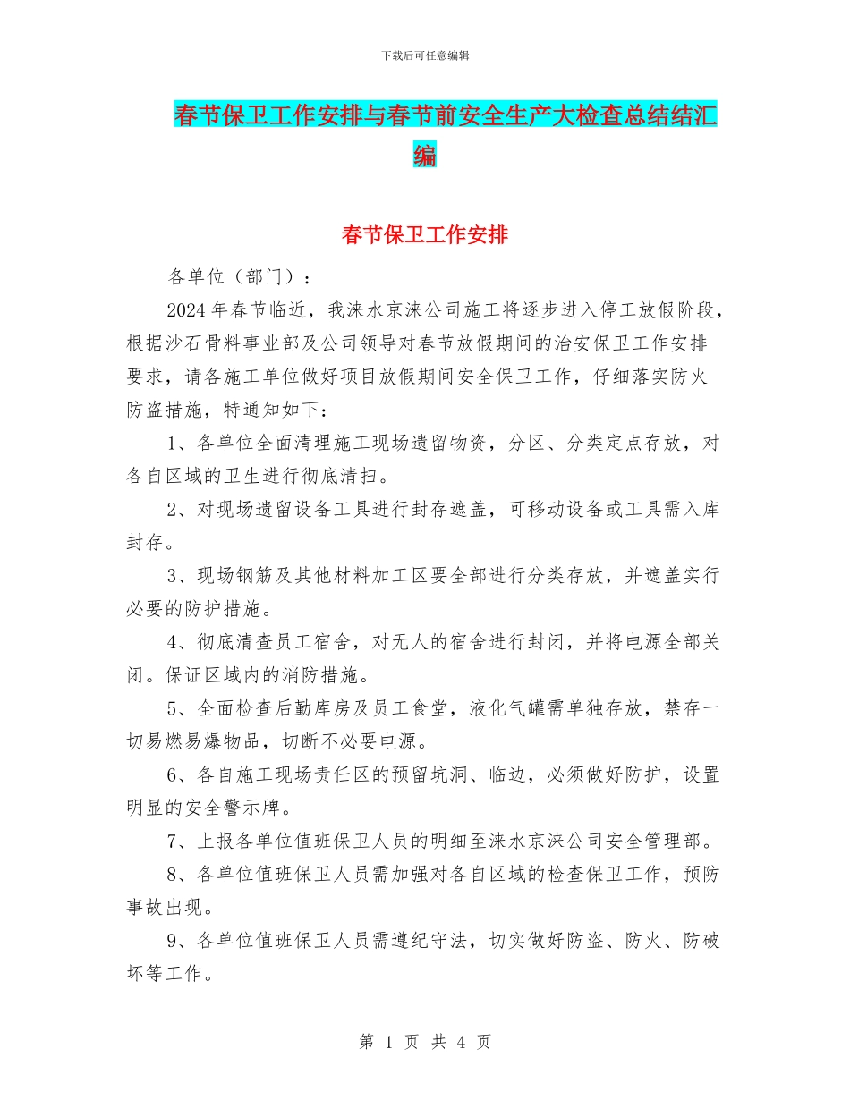 春节保卫工作安排与春节前安全生产大检查总结结汇编_第1页