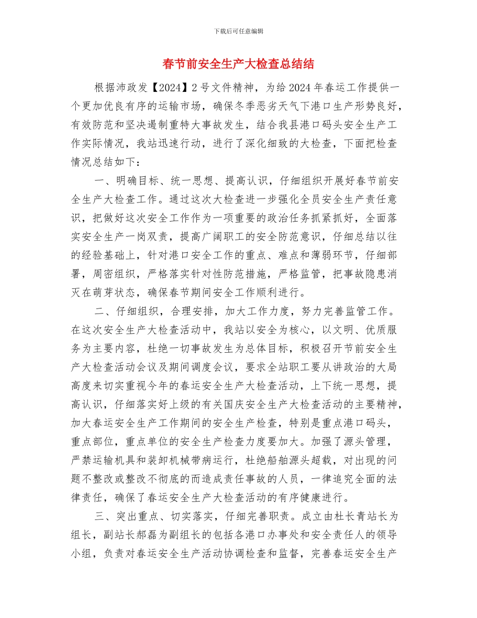 春节保卫工作安排与春节前安全生产大检查总结结汇编_第3页