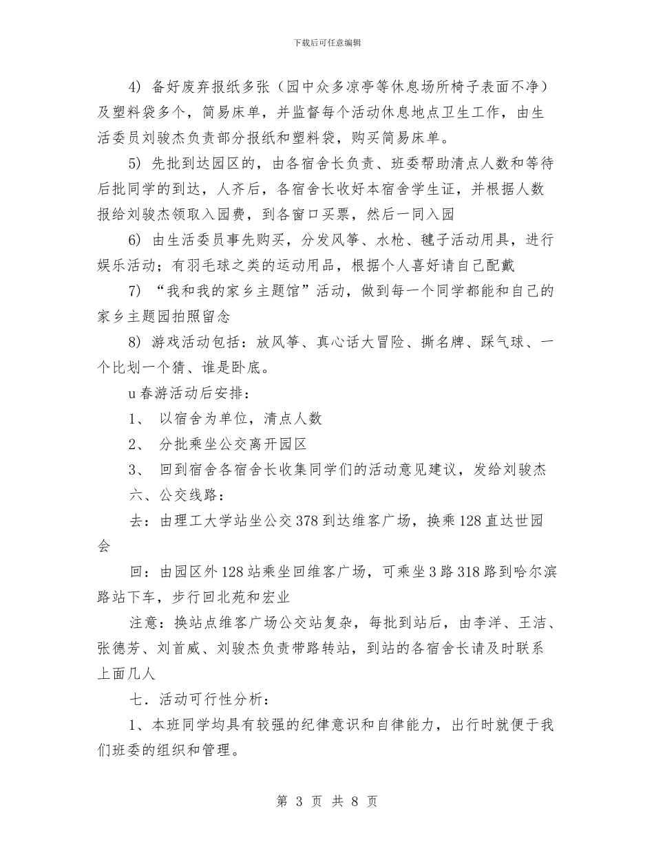 春游活动策划书与春节两会期间安全生产检查方案汇编_第3页