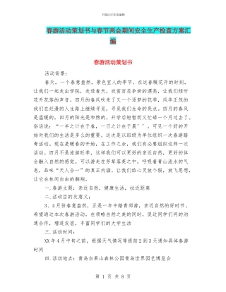 春游活动策划书与春节两会期间安全生产检查方案汇编