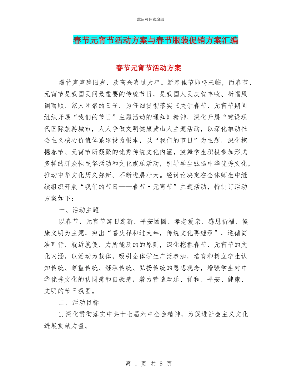 春节元宵节活动方案与春节服装促销方案汇编_第1页