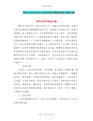 春节元宵节活动方案与春节服装促销方案汇编