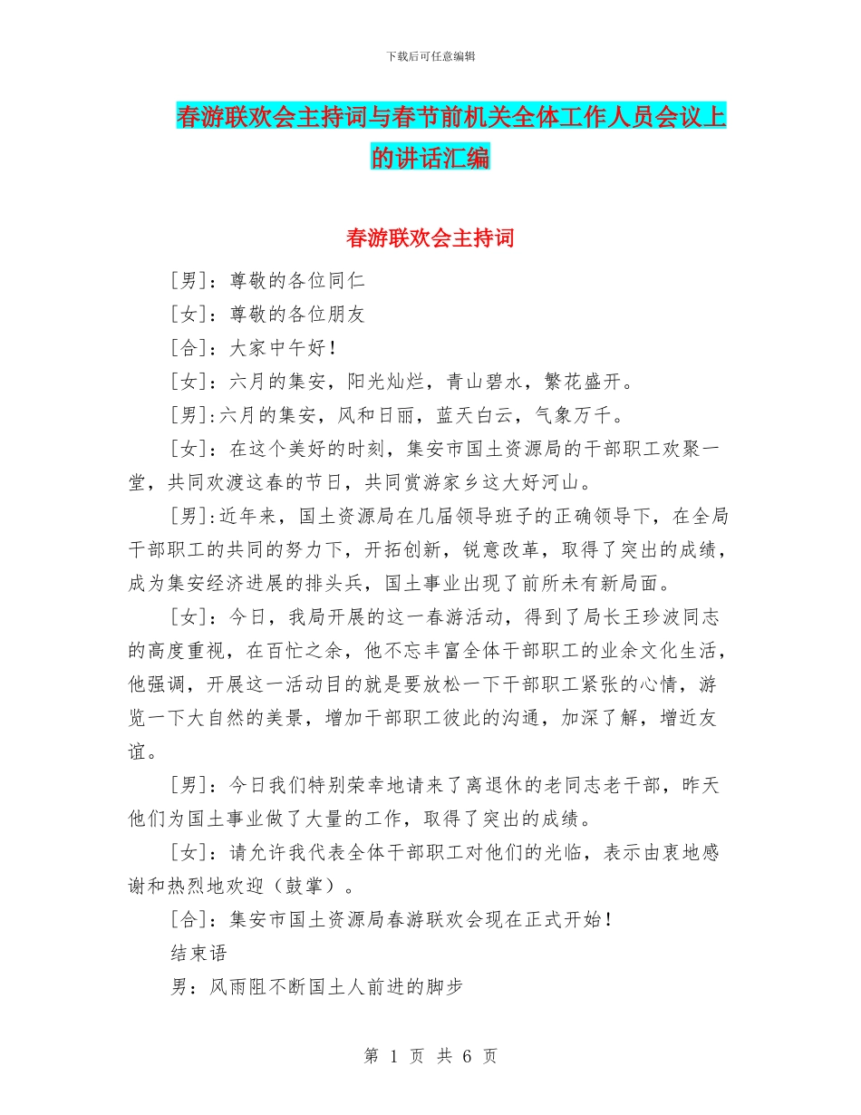春游联欢会主持词与春节前机关全体工作人员会议上的讲话汇编_第1页