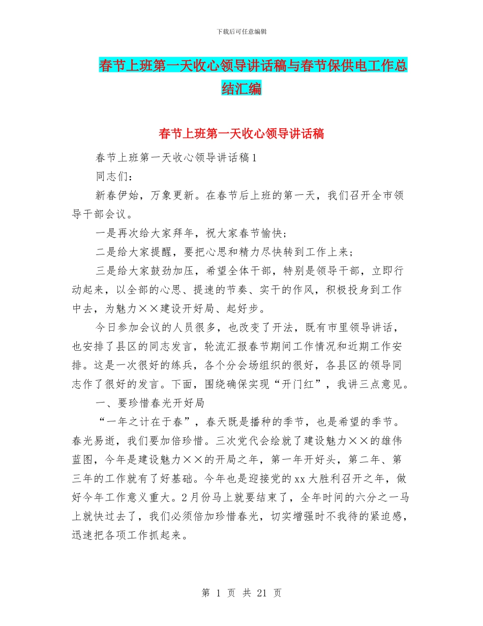 春节上班第一天收心领导讲话稿与春节保供电工作总结汇编_第1页