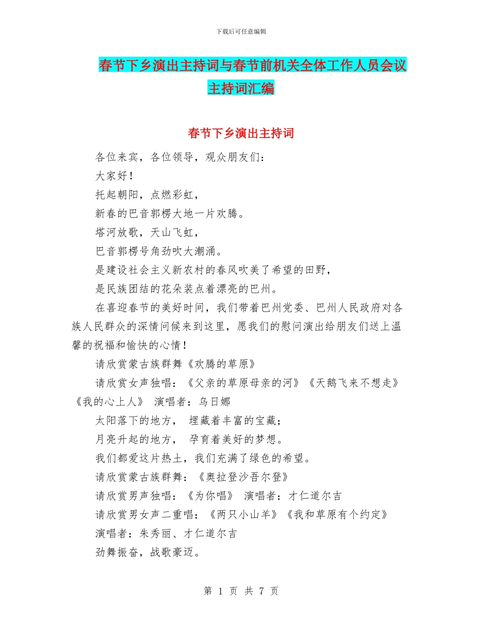 春节下乡演出主持词与春节前机关全体工作人员会议主持词汇编_第1页