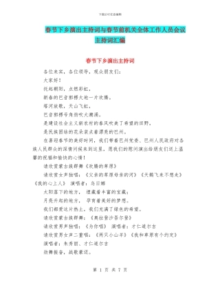 春节下乡演出主持词与春节前机关全体工作人员会议主持词汇编