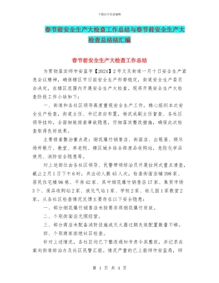 春节前安全生产大检查工作总结与春节前安全生产大检查总结结汇编