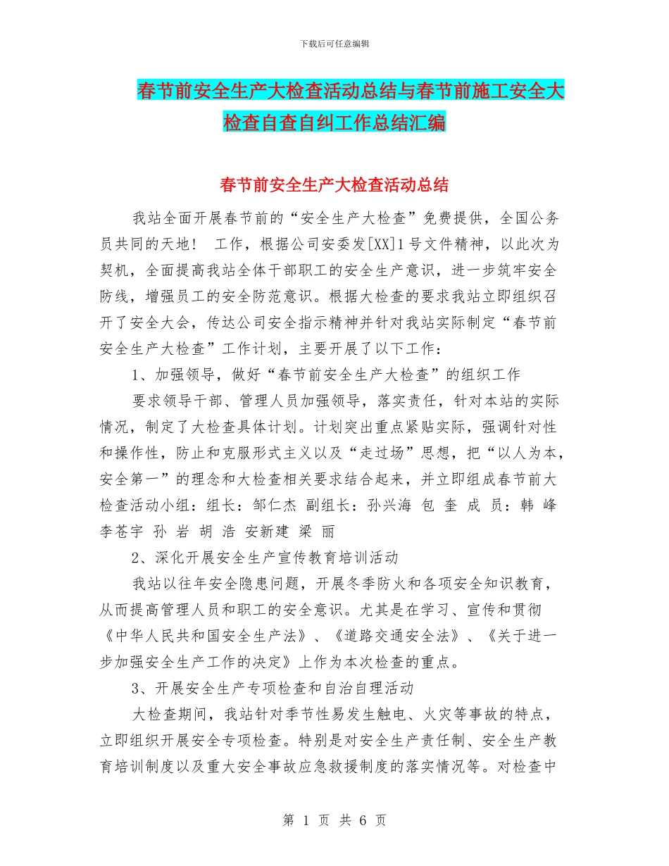 春节前安全生产大检查活动总结与春节前施工安全大检查自查自纠工作总结汇编_第1页