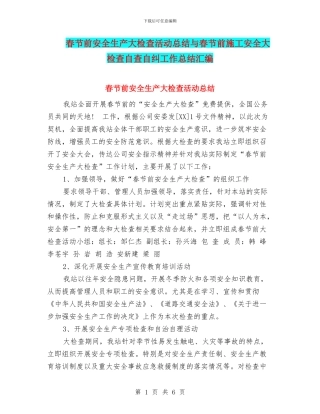 春节前安全生产大检查活动总结与春节前施工安全大检查自查自纠工作总结汇编