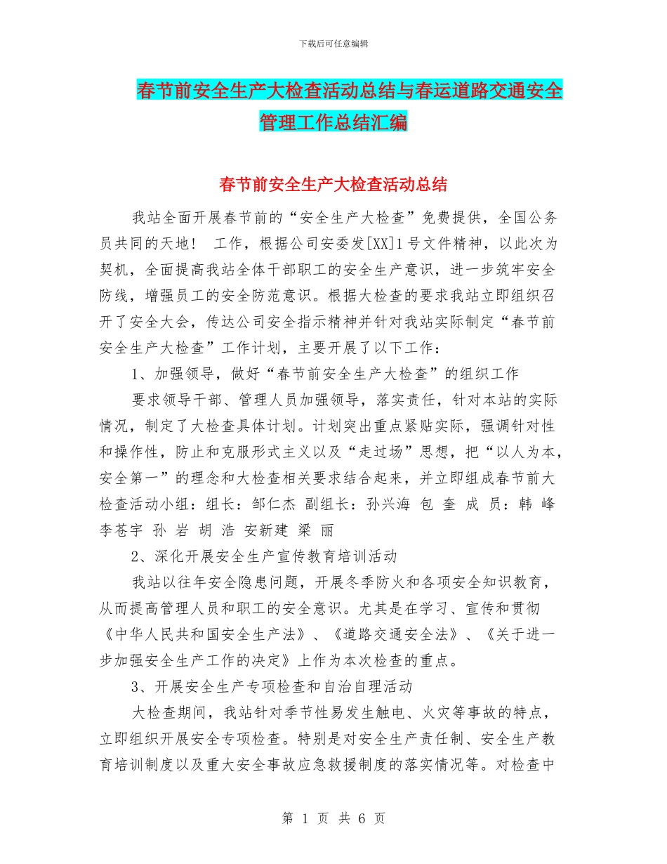 春节前安全生产大检查活动总结与春运道路交通安全管理工作总结汇编_第1页
