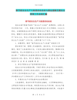 春节前安全生产大检查活动总结与春运道路交通安全管理工作总结汇编