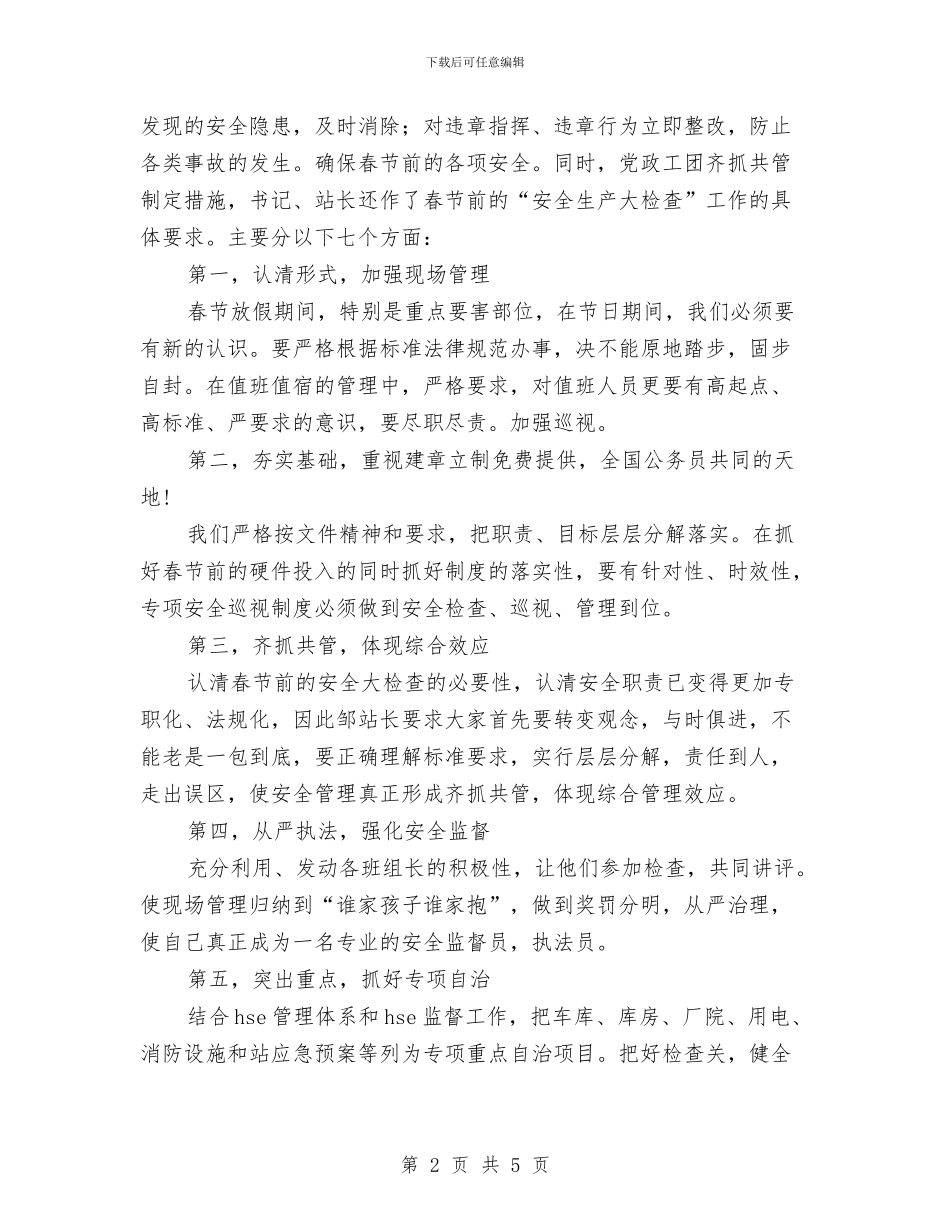 春节前安全生产大检查活动总结与春节前综合安全大检查工作总结汇编_第2页