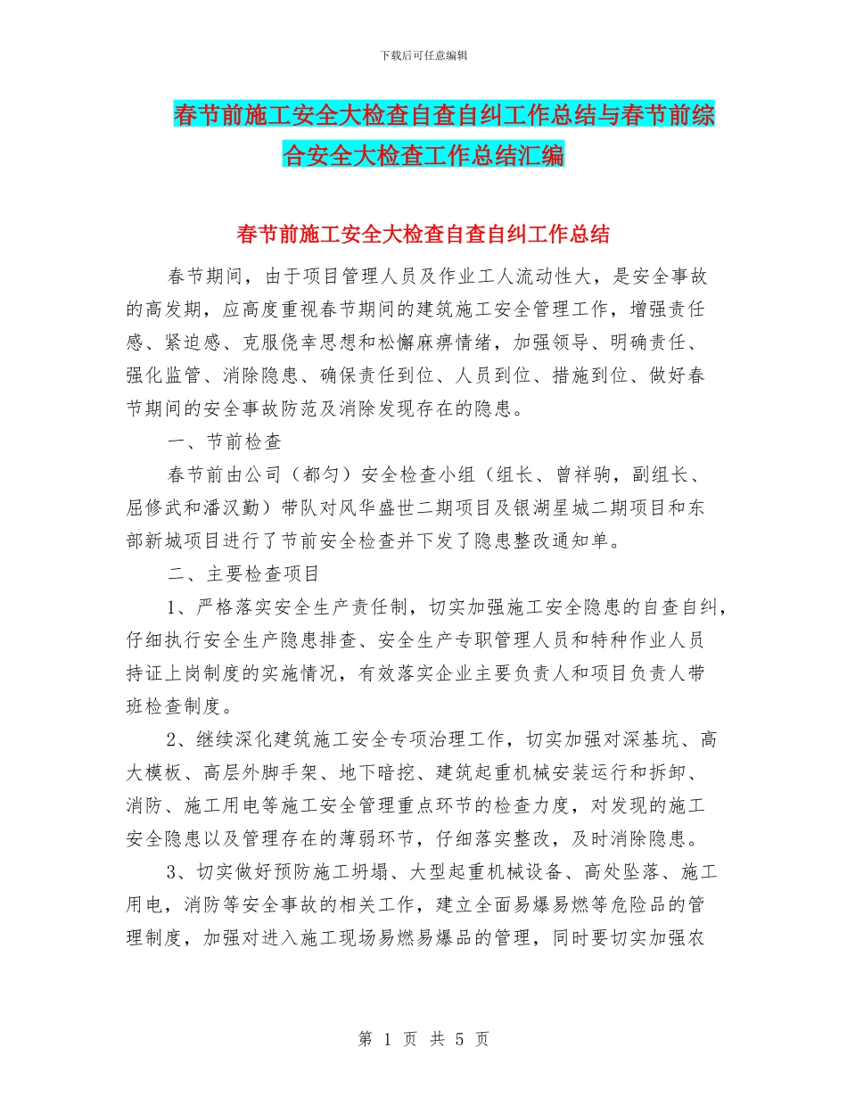 春节前施工安全大检查自查自纠工作总结与春节前综合安全大检查工作总结汇编_第1页
