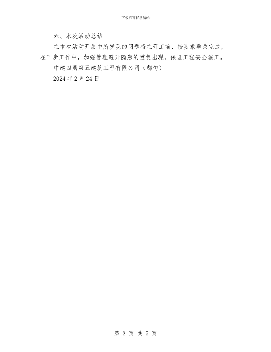 春节前施工安全大检查自查自纠工作总结与春节前综合安全大检查工作总结汇编_第3页