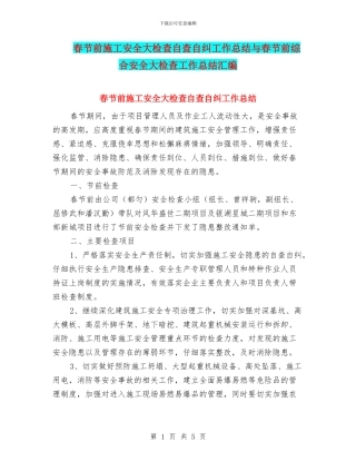 春节前施工安全大检查自查自纠工作总结与春节前综合安全大检查工作总结汇编