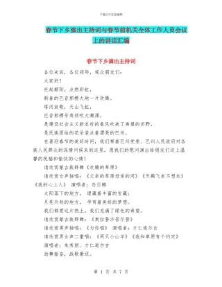 春节下乡演出主持词与春节前机关全体工作人员会议上的讲话汇编