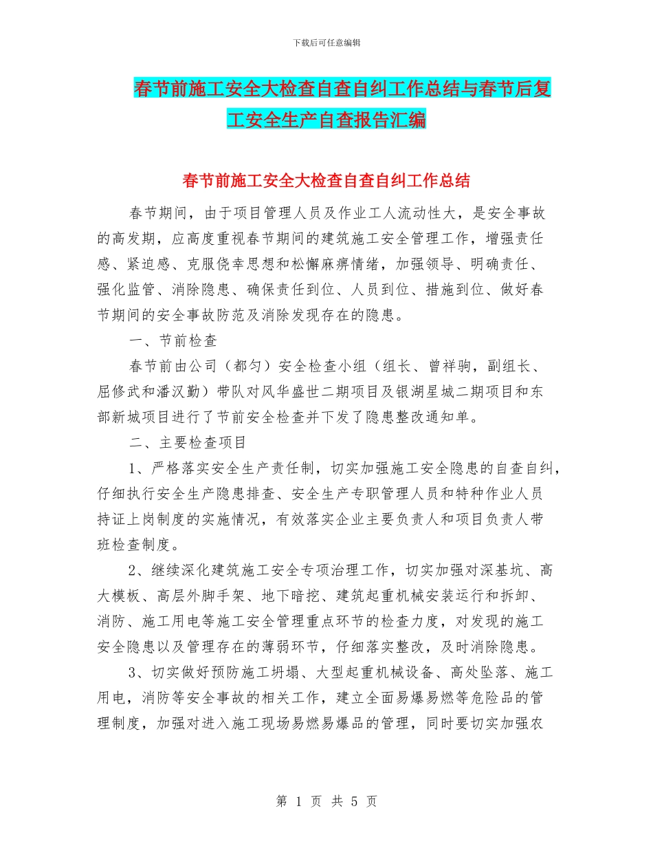 春节前施工安全大检查自查自纠工作总结与春节后复工安全生产自查报告汇编_第1页