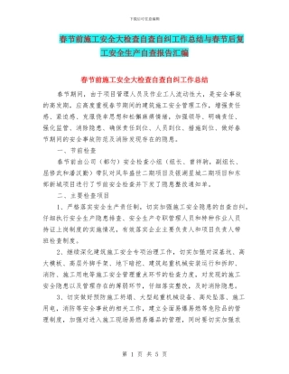 春节前施工安全大检查自查自纠工作总结与春节后复工安全生产自查报告汇编