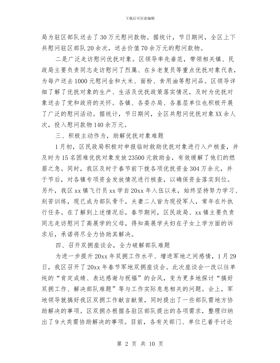 春节双拥工作总结与春节团拜会上的致辞汇编_第2页