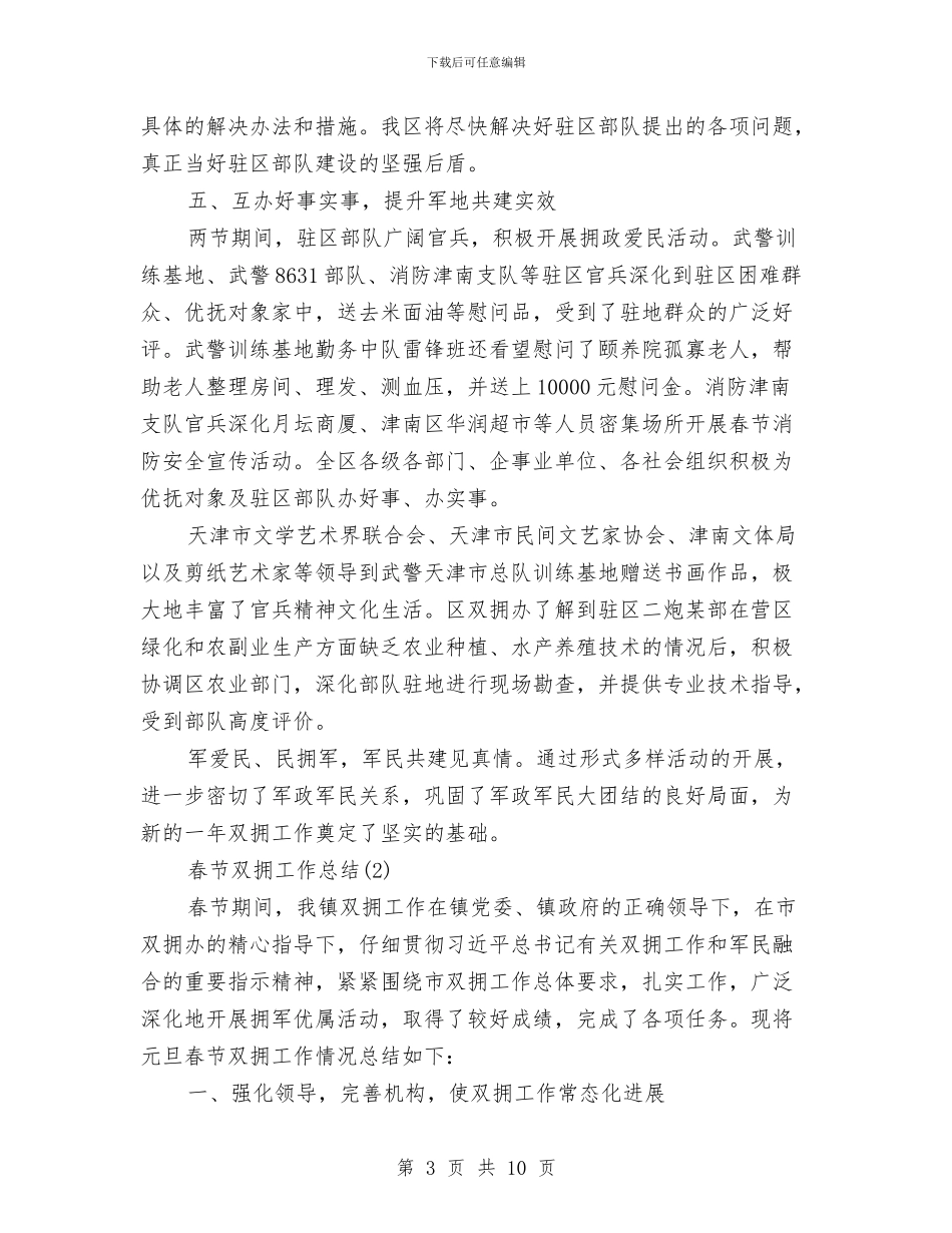 春节双拥工作总结与春节团拜会上的致辞汇编_第3页
