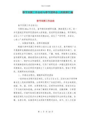 春节双拥工作总结与春节团拜会上的致辞汇编