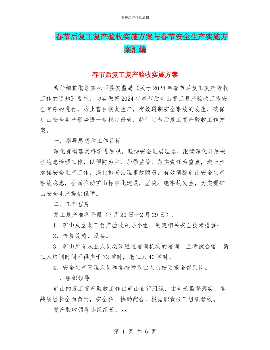 春节后复工复产验收实施方案与春节安全生产实施方案汇编_第1页