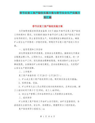 春节后复工复产验收实施方案与春节安全生产实施方案汇编