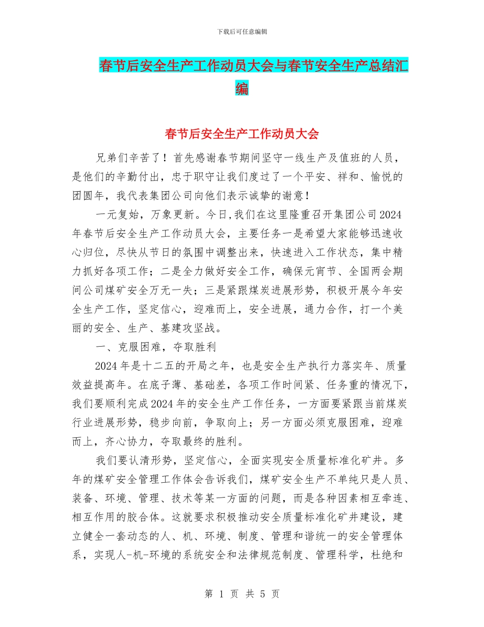 春节后安全生产工作动员大会与春节安全生产总结汇编_第1页