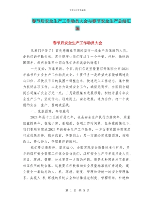 春节后安全生产工作动员大会与春节安全生产总结汇编