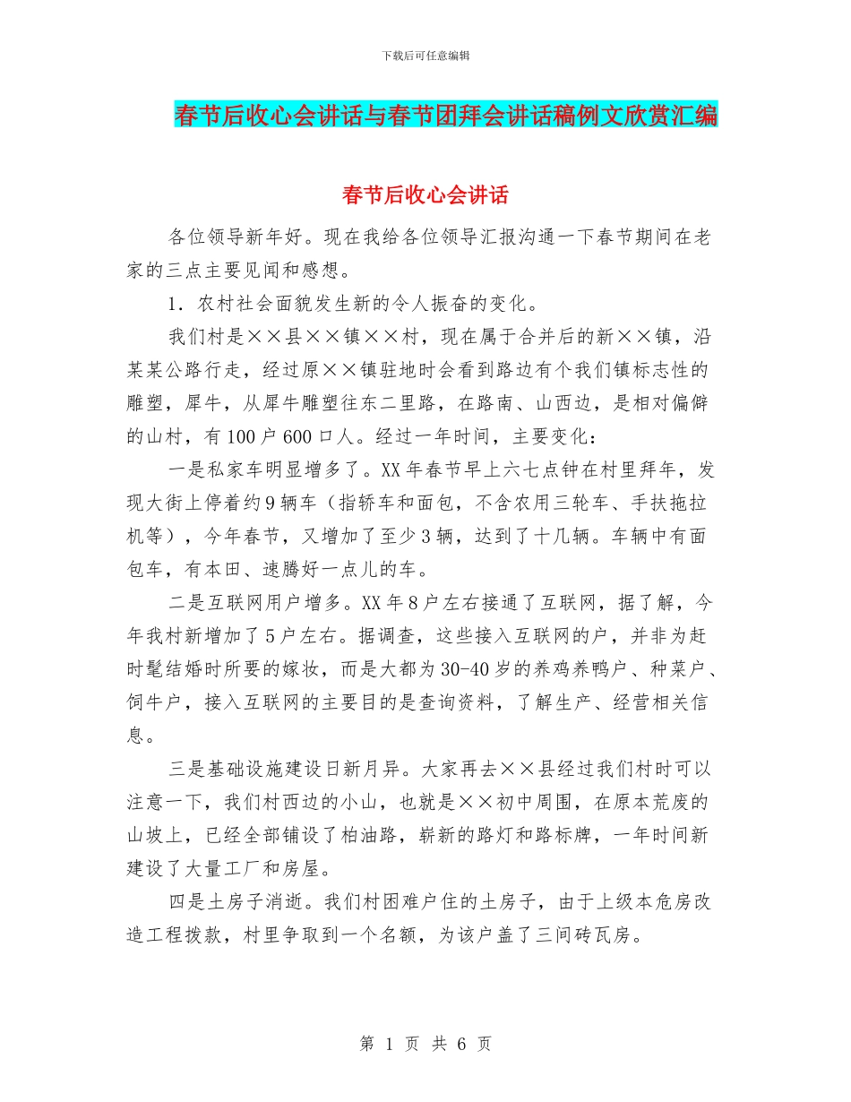 春节后收心会讲话与春节团拜会讲话稿例文欣赏汇编_第1页