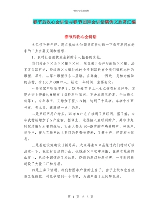 春节后收心会讲话与春节团拜会讲话稿例文欣赏汇编