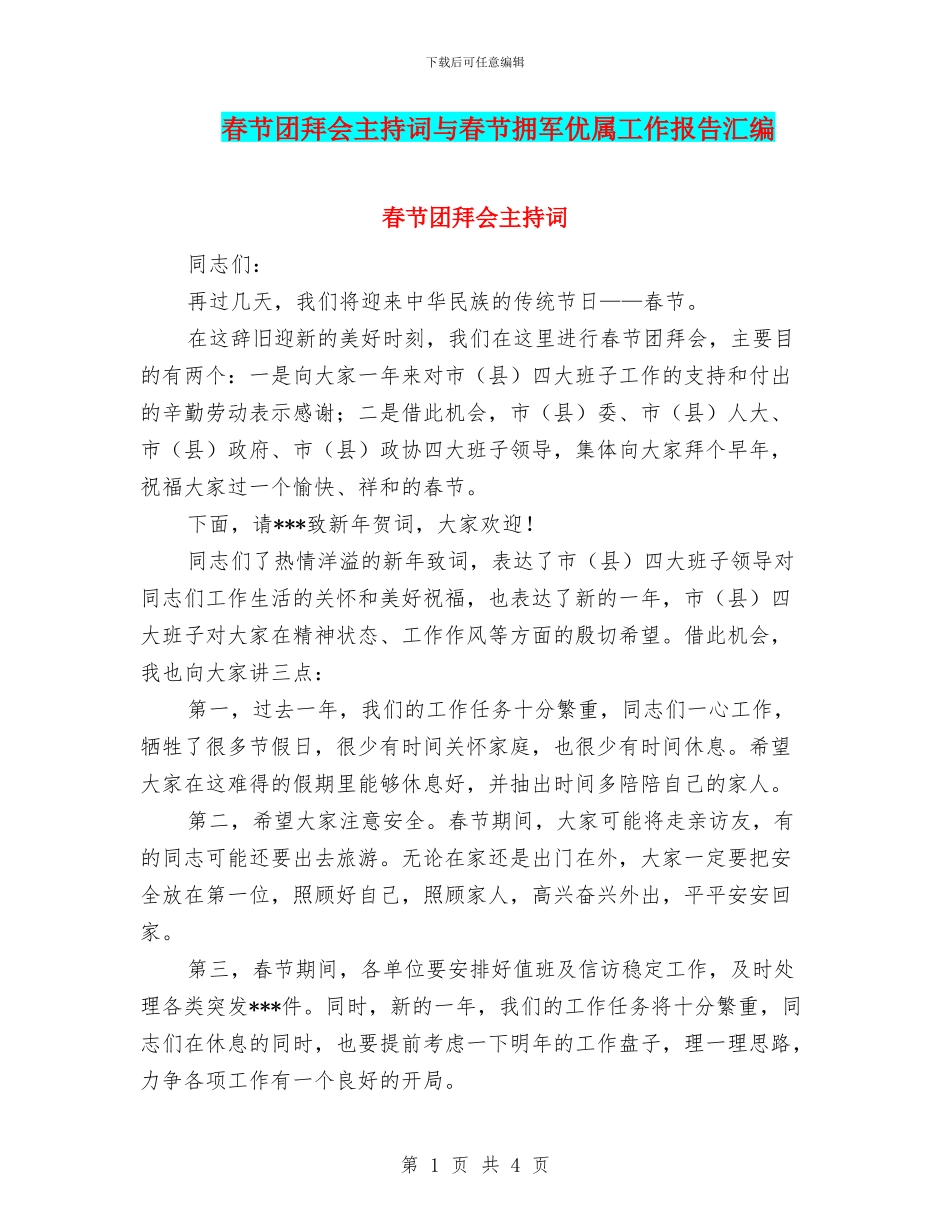 春节团拜会主持词与春节拥军优属工作报告汇编_第1页