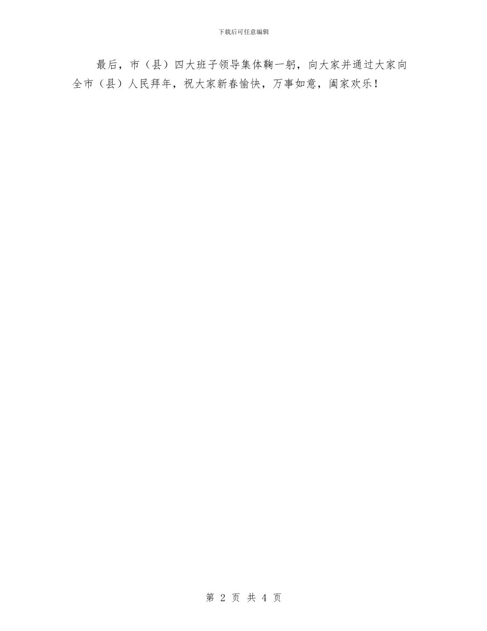 春节团拜会主持词与春节拥军优属工作报告汇编_第2页