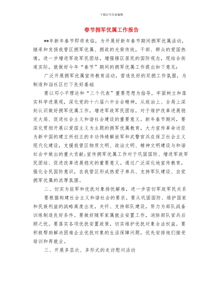 春节团拜会主持词与春节拥军优属工作报告汇编_第3页