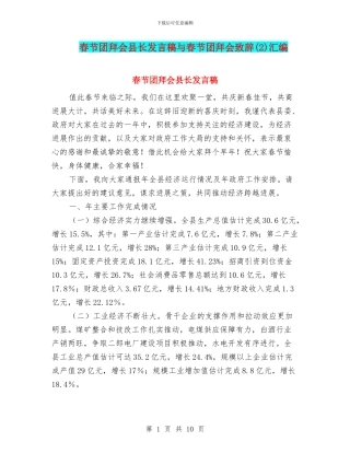 春节团拜会县长发言稿与春节团拜会致辞汇编