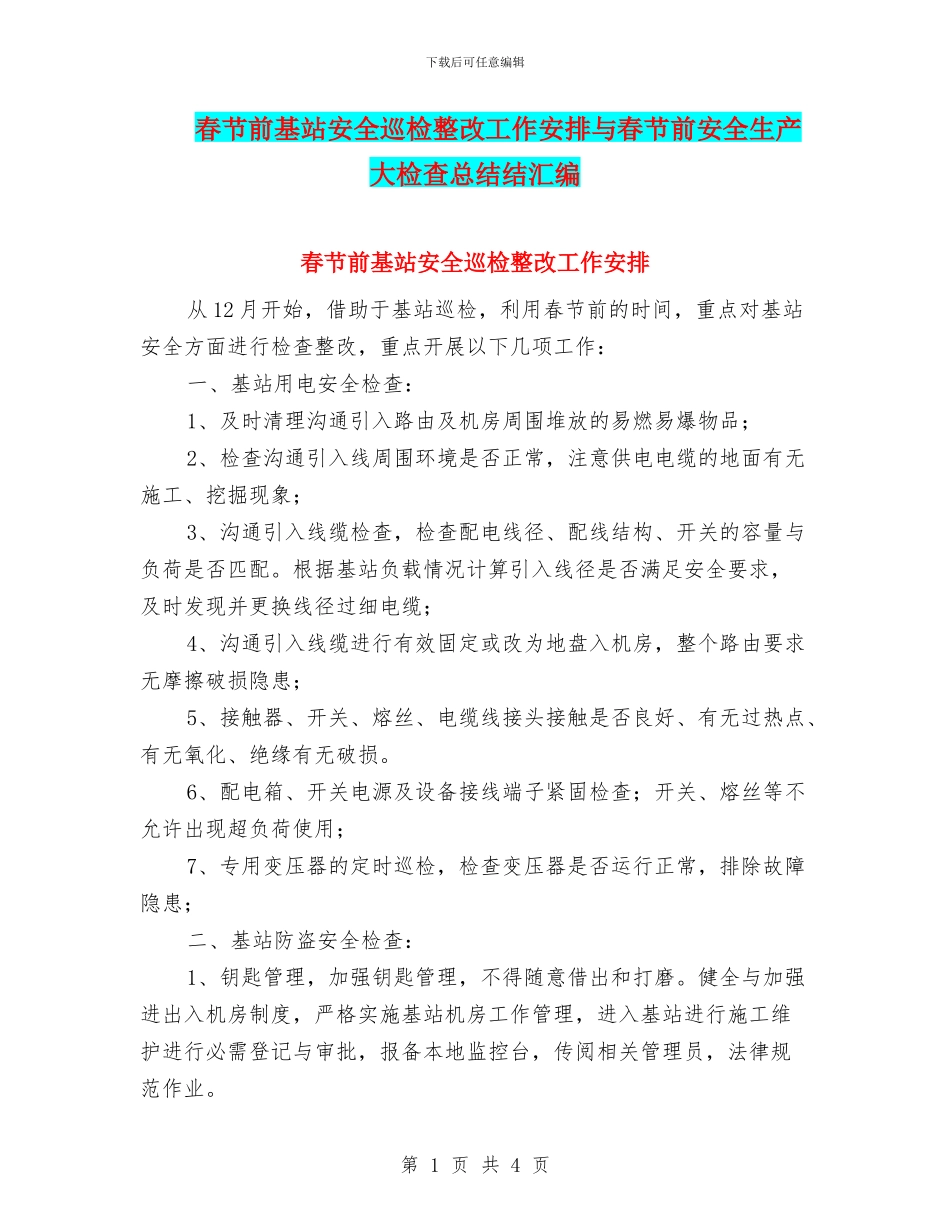 春节前基站安全巡检整改工作安排与春节前安全生产大检查总结结汇编_第1页