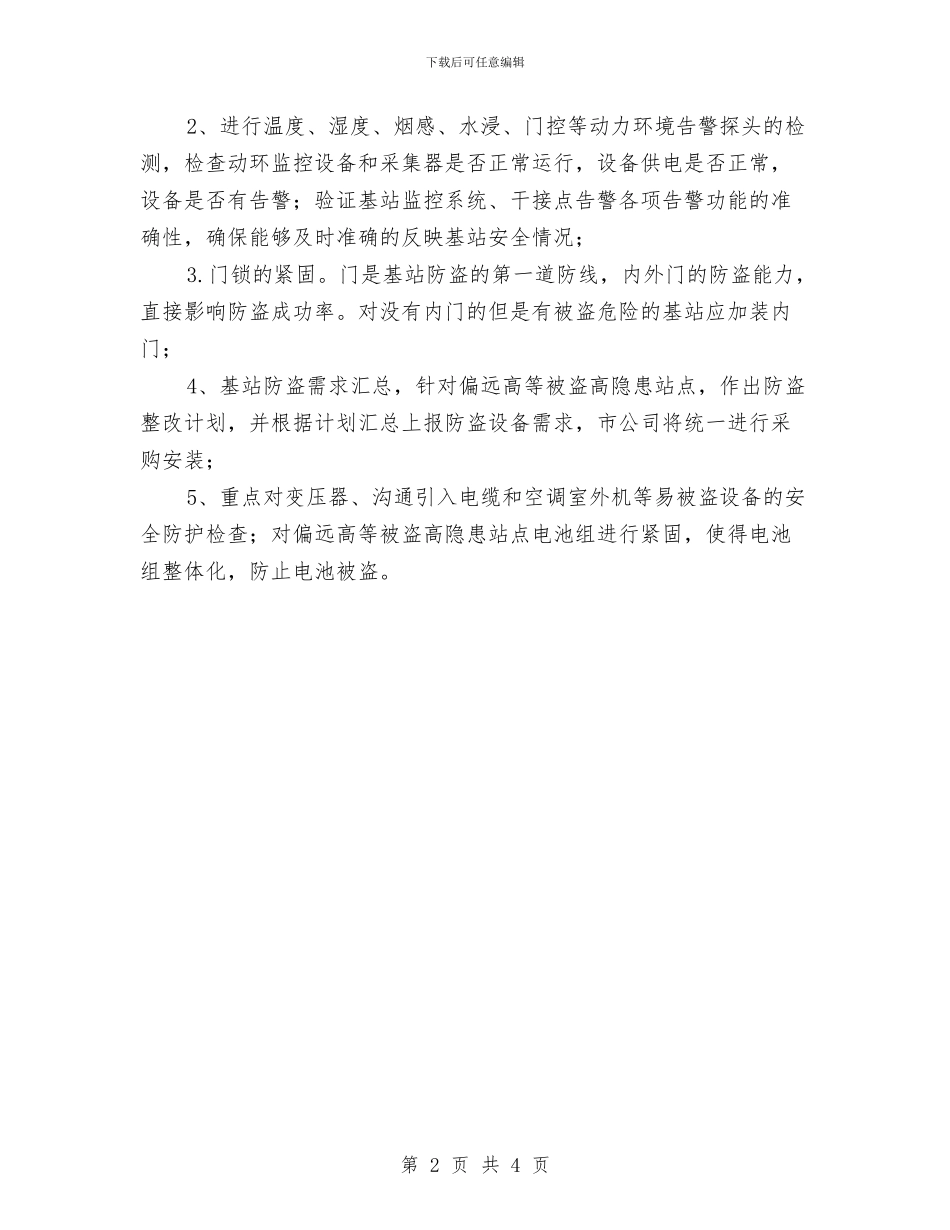 春节前基站安全巡检整改工作安排与春节前安全生产大检查总结结汇编_第2页