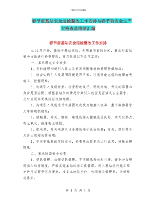 春节前基站安全巡检整改工作安排与春节前安全生产大检查总结结汇编